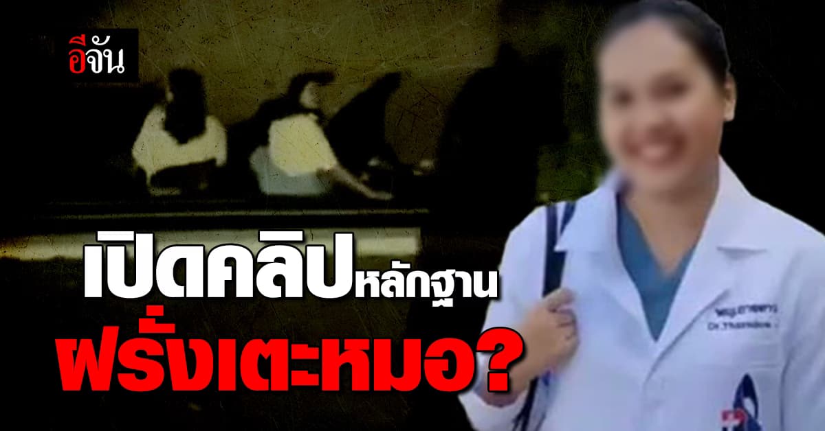 ดูชัดๆ เตะจริงหรือแค่ลื่น ปมหมอสาวถูกฝรั่งเตะหลัง-ด่ากราด