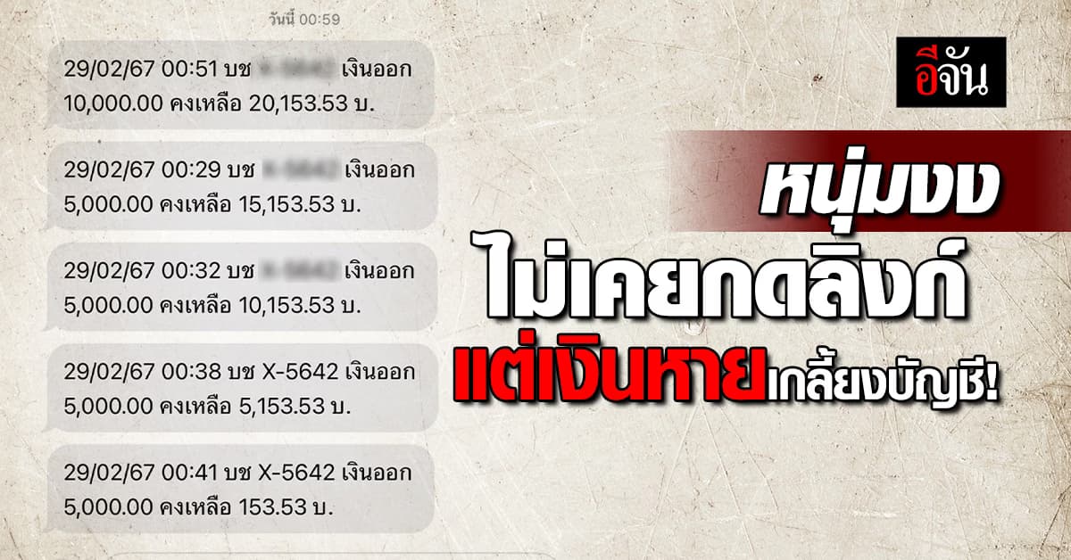 อุทาหรณ์! หนุ่มเงินหายเกลี้ยงบัญชี ทั้งที่ไม่เคยกดลิงก์แปลก