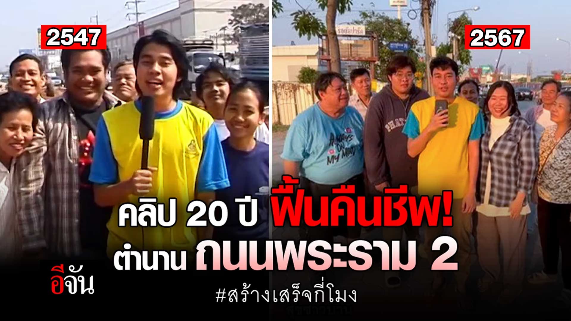 🎬 คลิป 20 ปี ฟื้นคืนชีพ! ตำนาน ถนนพระราม 2