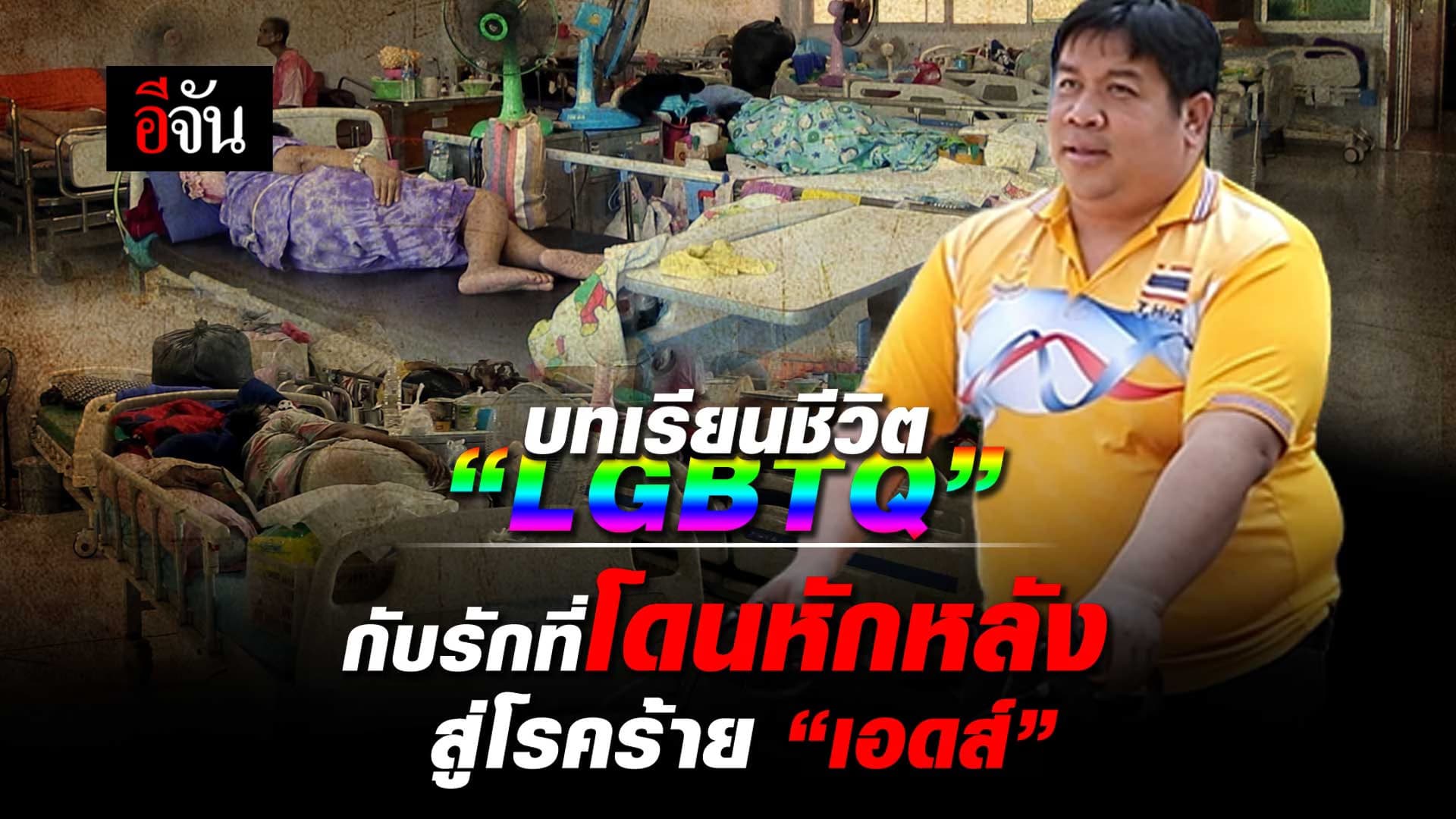 🎬 บทเรียนชีวิต “LGBTQ” กับรักที่โดนหักหลังสู่โรคร้าย “เอดส์”
