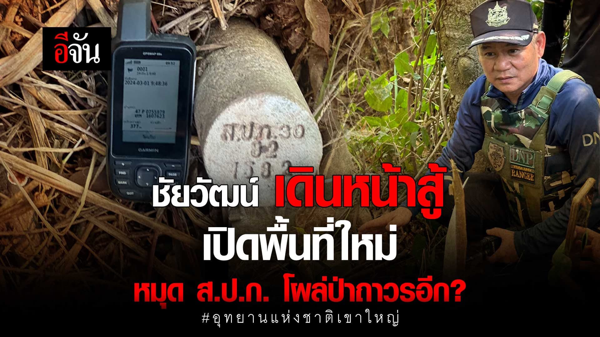 🎬 หลักหมุดปริศนาทำเดือด ชัยวัฒน์ ฉะ ส.ป.ก. สำนึกหายไปไหน?