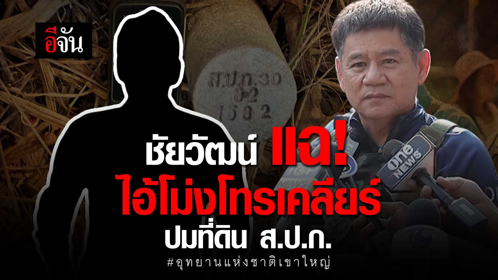 🎬 ชัยวัฒน์ แฉ! ไอ้โม่งโทรเคลียร์ ปมที่ดิน ส.ป.ก.อุทยานแห่งชาติเขาใหญ่?