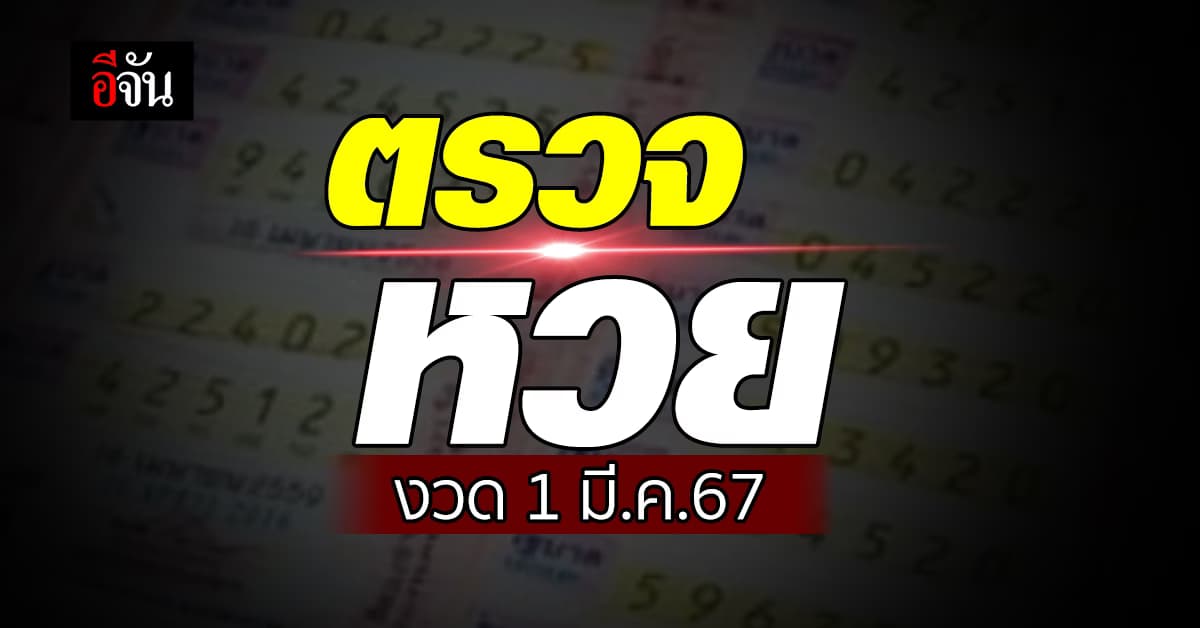 ตรวจหวย ผลสลากกินแบ่งรัฐบาล งวดวันที่ 1 มี.ค. 67