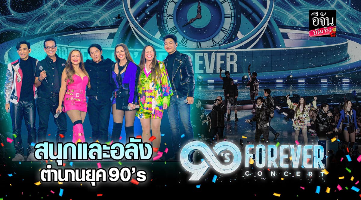 ชมบรรยากาศ คอนเสิร์ตสุดยิ่งใหญ่ 90sForeverConcert ขนทัพตัวท๊อป จัดเต็มในครั้งนี้
