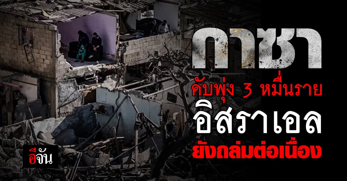 ยอดผู้เสียชีวิตฉนวนกาซาแตะ 3 หมื่นราย อิสราเอลยังโจมตีต่อเนื่อง