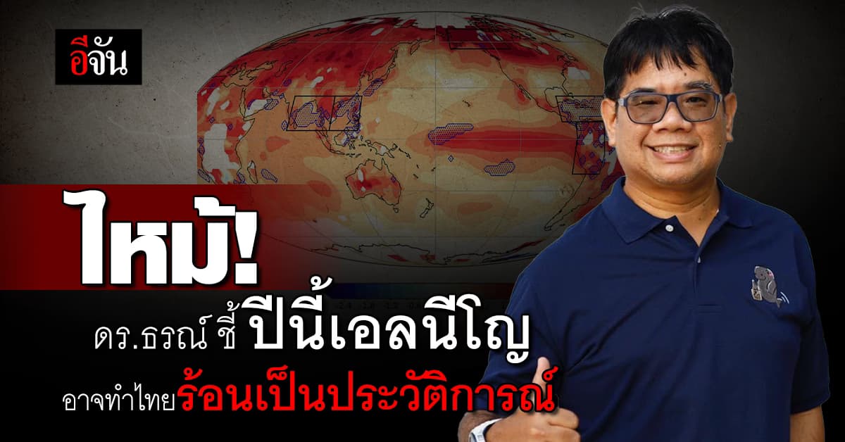 ดร.ธรณ์ ชี้ ปีนี้เอลนีโญ อาจทำไทยร้อนเป็นประวัติการณ์