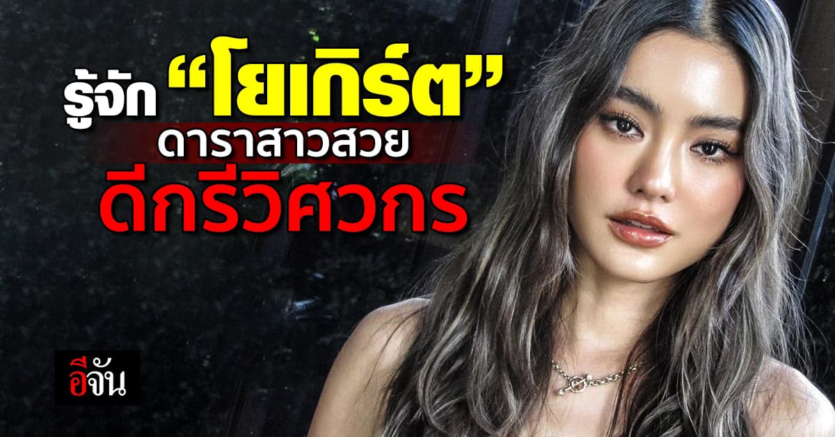 รู้จัก “โยเกิร์ต ณัฐฐชาช์” ดาราสาวสวย เก่ง ดีกรีวิศวกรไฟฟ้า