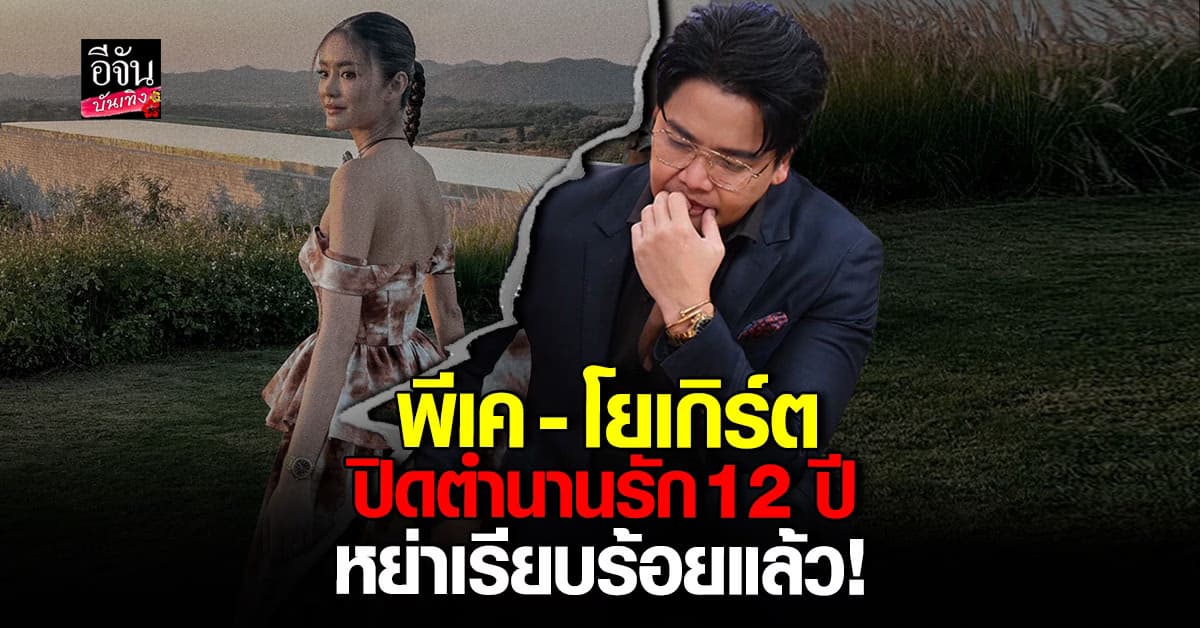 น้ำตาซึม! พีเค – โยเกิร์ต เปิดใจ ปิดตำนานรัก 12 ปี หย่ากันแล้ว