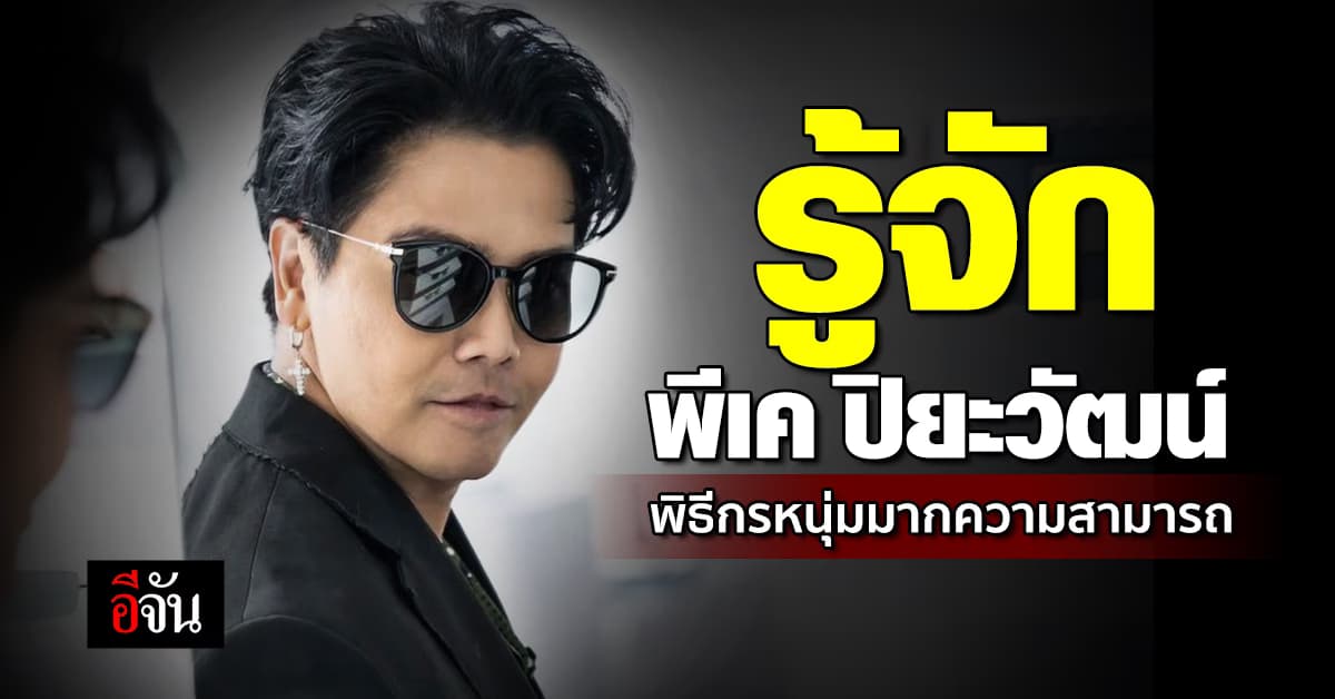 รู้จัก พีเค ปิยะวัฒน์ เข็มเพชร พิธีกรหนุ่มเบอร์ต้นของไทย