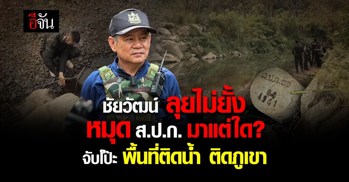 ชัยวัฒน์ ลุยอีก! ตรวจสอบที่ดิน ส.ป.ก. พบหมุด 4 จุด – ถมหิน ติดป่าเขาใหญ่