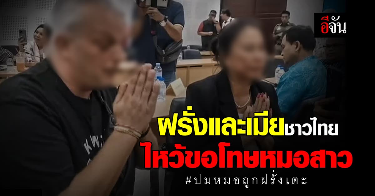 ฝรั่งและเมียชาวไทย ไหว้ขอโทษหมอสาว ยัน ไม่ได้ตั้งใจทำร้าย