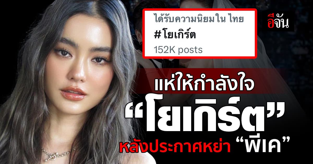 ชาวเน็ตแห่ให้กำลังใจ “โยเกิร์ต” หลังประกาศหย่า “พีเค” ปิดตำนานรัก 12 ปี