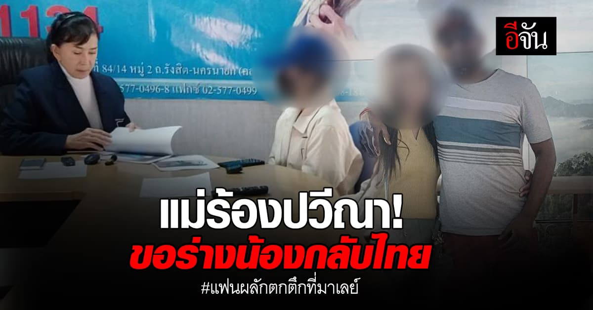 แม่ร้องปวีณา พาร่างลูกสาวกลับบ้าน หลังถูกแฟนหนุ่มผลักตกตึกที่มาเลเซีย 