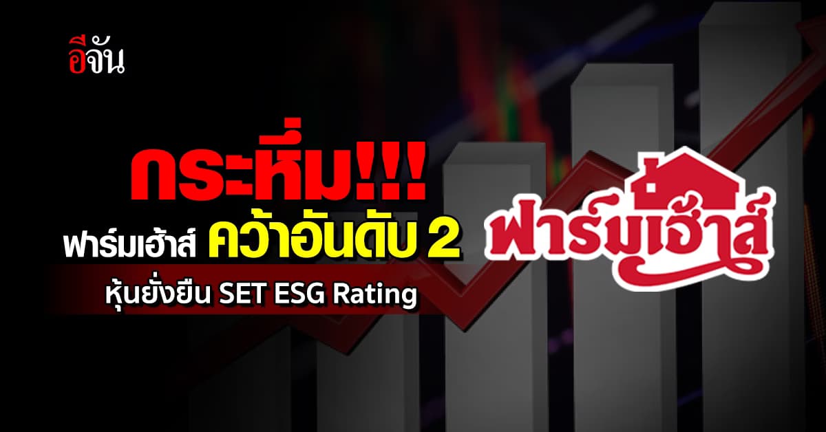ฟาร์มเฮ้าส์ ผงาดคว้ารางวัลหุ้นยั่งยืนอันดับ 2 จาก 193 บริษัท