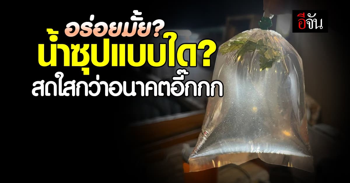ชาวเน็ตแห่แซว! สาวซื้อข้าวมันไก่ ได้น้ำซุปใสจนลั่น “แม่ค้าให้น้ำซุปล่องหน”