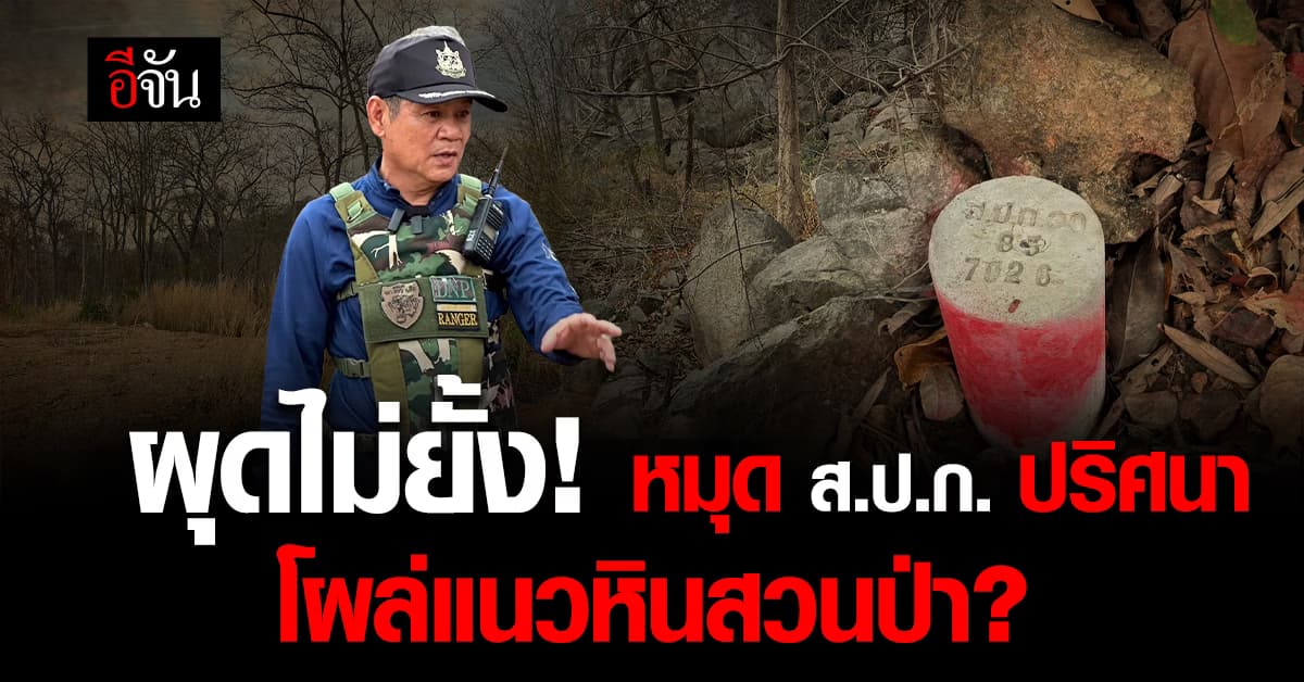 ส่อไม่จบ! ชัยวัฒน์ ชนอีก สำรวจสวนป่ากลางดง พบปักหมุด ส.ป.ก. ปริศนา