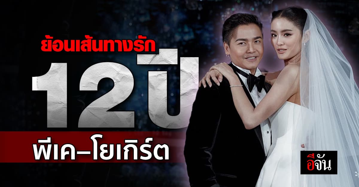 ย้อนเส้นทางรัก พีเค-โยเกิร์ต ปิดฉากชีวิตรัก 12 ปี