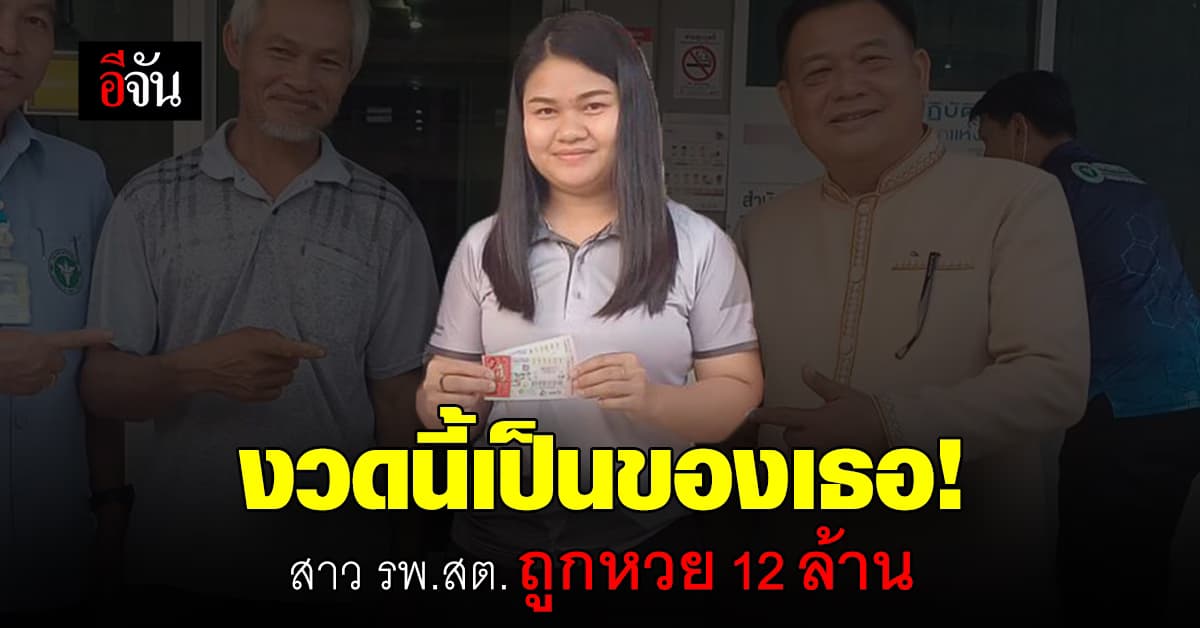 สาว รพ.สต. เศรษฐีใหม่ป้ายแดง ถูกรางวัลที่ 1 รับเหนาะๆ 12 ล้าน