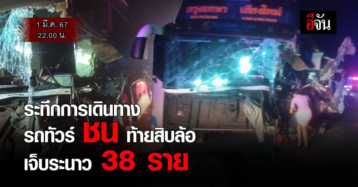 ระทึก! รถทัวร์ กรุงเทพฯ – เชียงใหม่ ชนท้ายสิบล้อ เจ็บ 38 ราย
