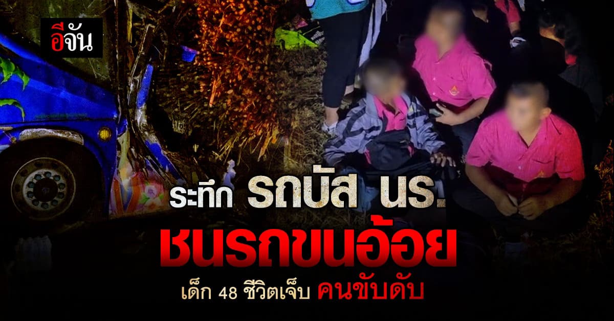 ระทึก! รถบัสนักเรียน พุ่งชนรถขนอ้อย เด็ก 48 ชีวิตเจ็บ คนขับดับคาที่