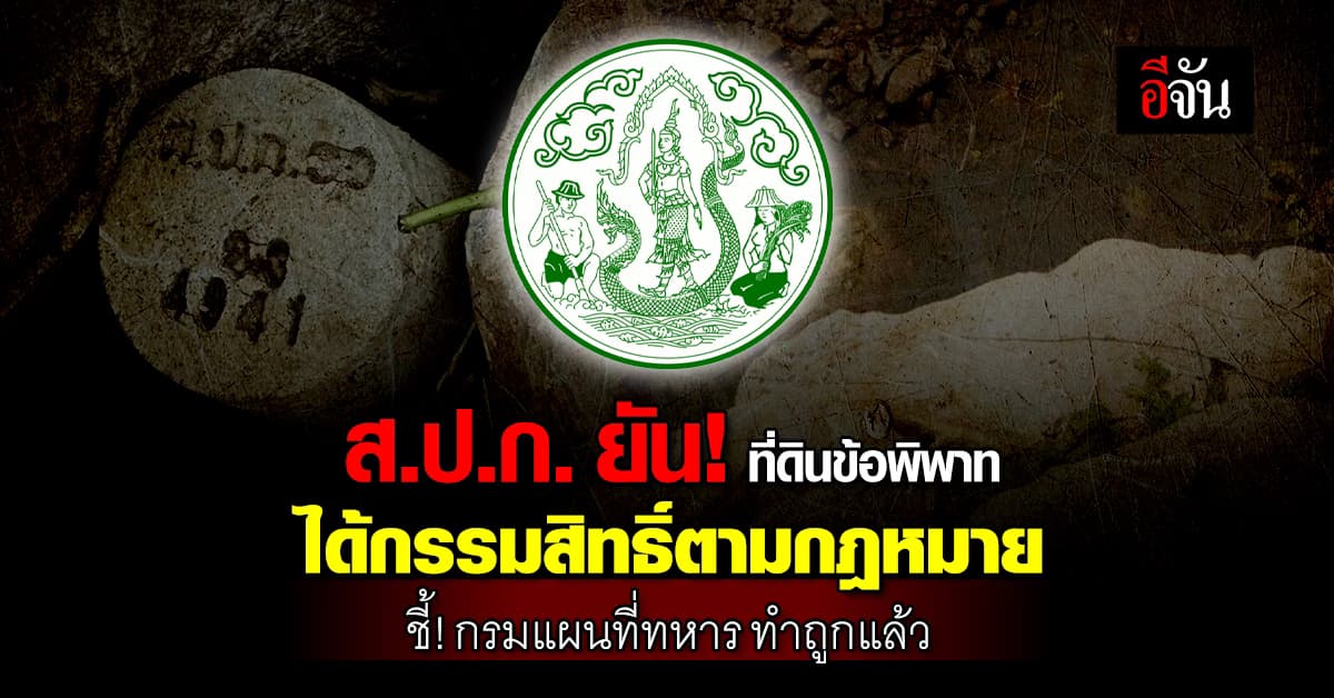 ส.ป.ก. ยัน! ที่ดินข้อพิพาทเป็นของ ส.ป.ก. ชี้ กรมแผนที่ทหาร ทำถูกแล้ว