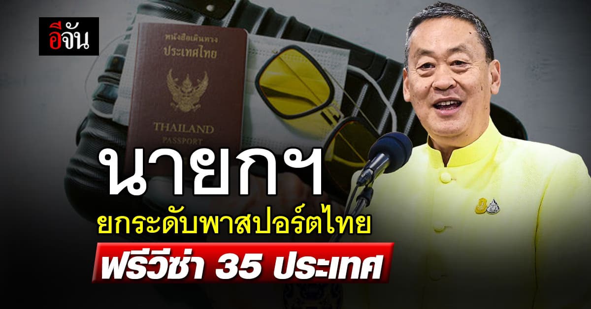 นายกฯ สั่งเตรียมรับ ฟรีวีซ่าไทย-จีน เผย พาสปอร์ตไทย ฟรีวีซ่า 35 ประเทศ