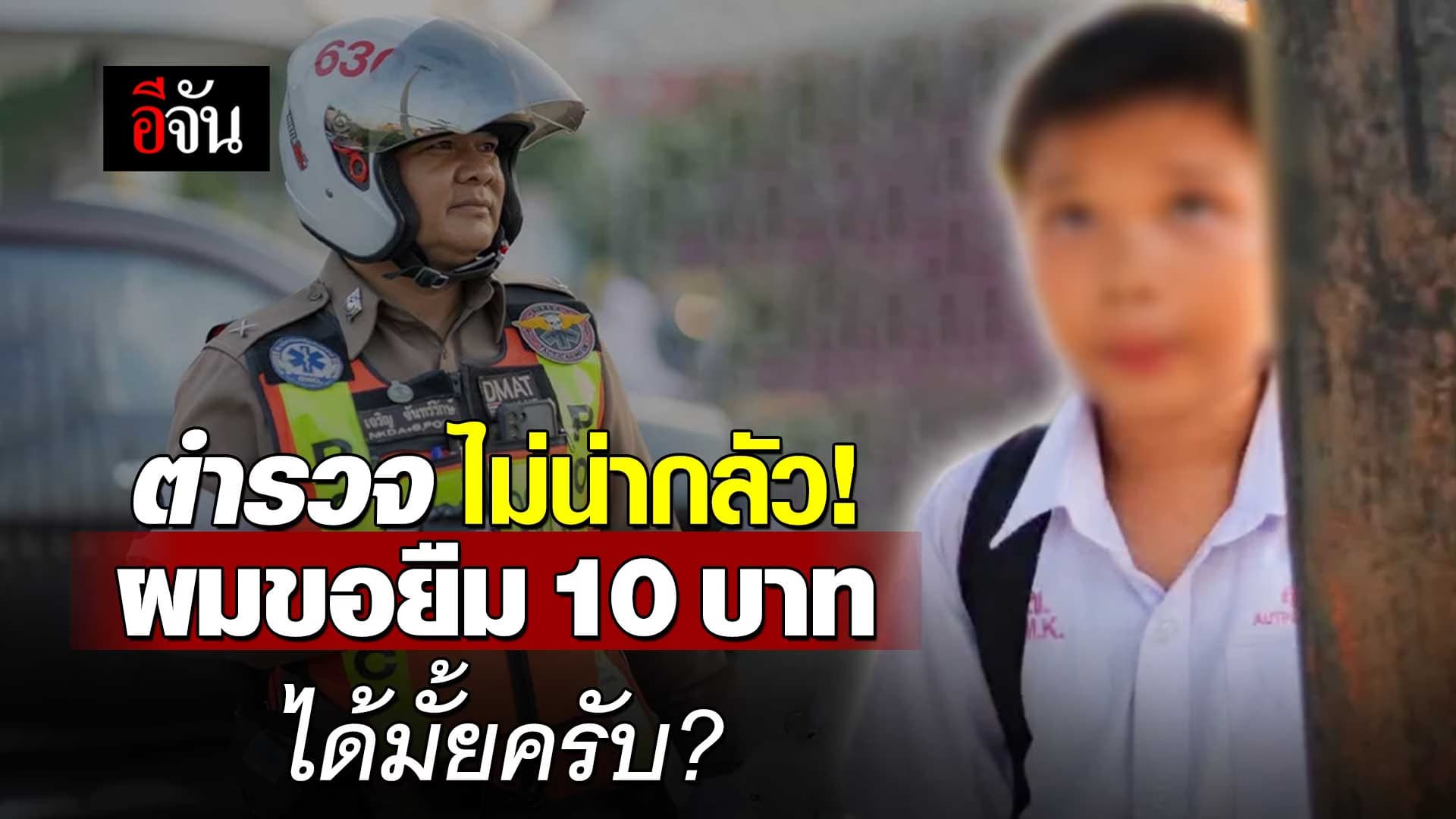🎬 ตำรวจไม่น่ากลัว! ผมขอยืม 10 บาท ได้มั้ยครับ?