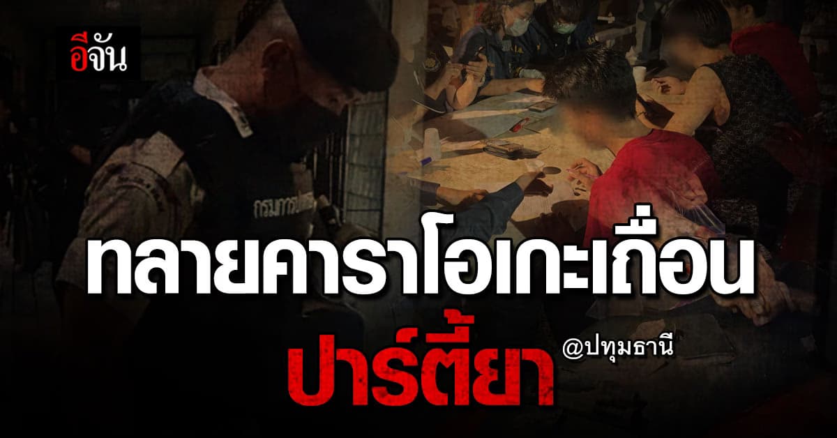 สายลับปกครอง ทลายคาราโอเกะเถื่อน ย่านปทุมธานี ลักลอบปาร์ตี้ยา