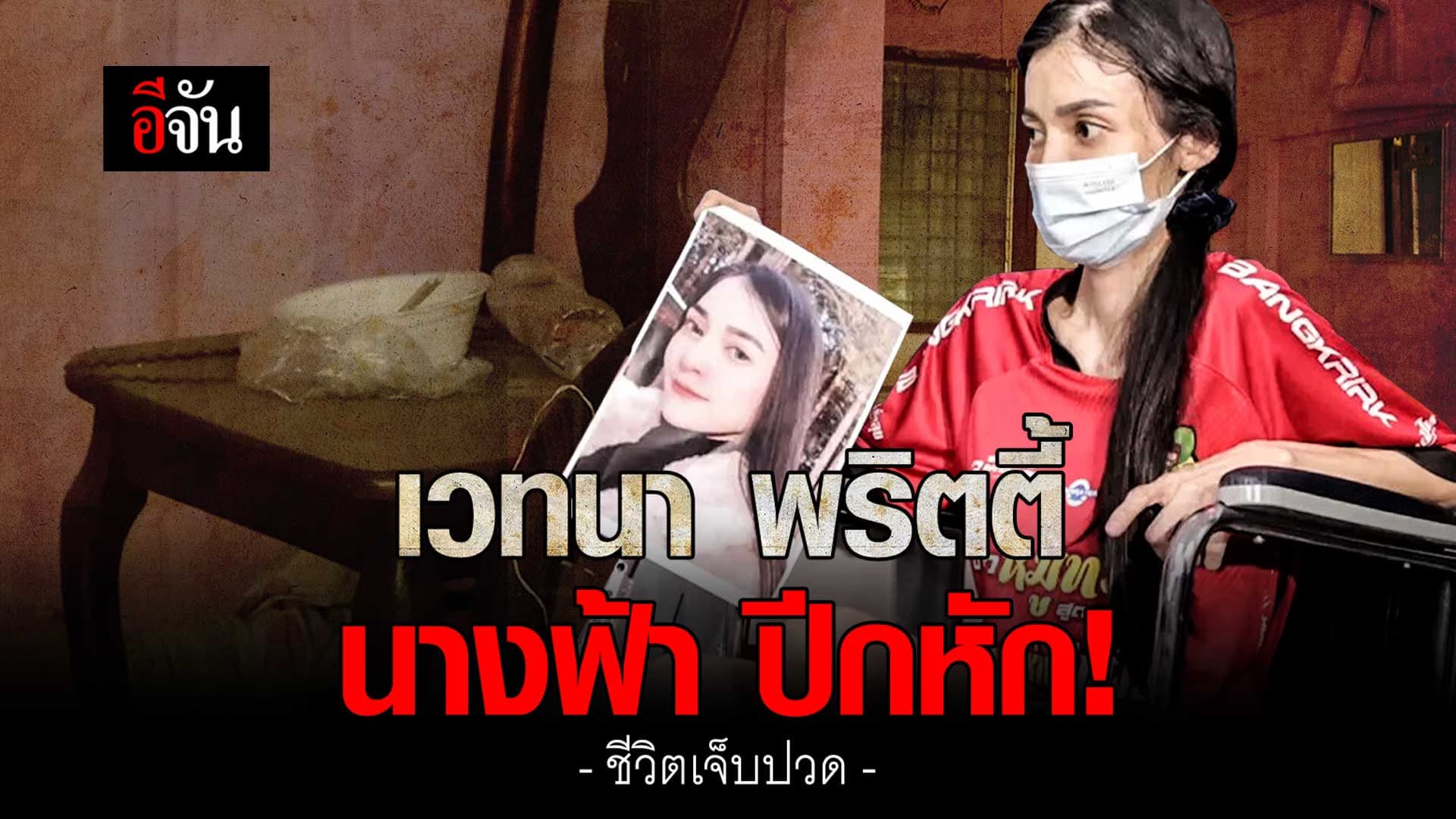 🎬 ชีวิตน่าเวทนา! จากพริตตี้ สาวสวย ผอมหนังติดกระดูก ป่วยหาสาเหตุไม่ได้