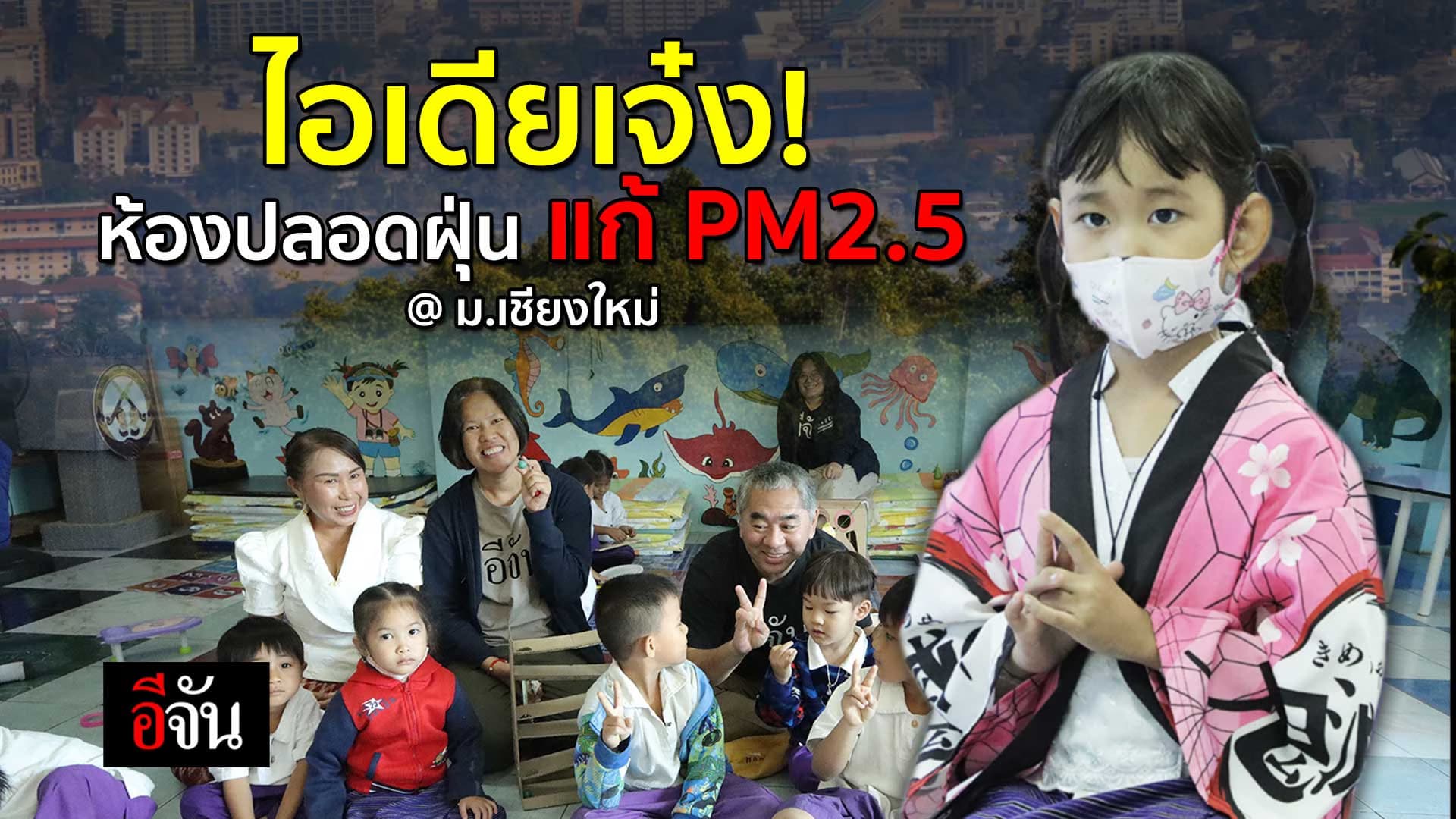 🎬 ไอเดียเจ๋ง! ห้องปลอดฝุ่น แก้ PM2.5 @ ม.เชียงใหม่