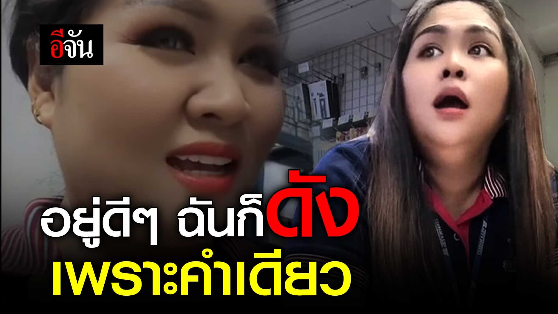 🎬 อยู่ดีๆ ฉันก็ดัง เพราะคำเดียว