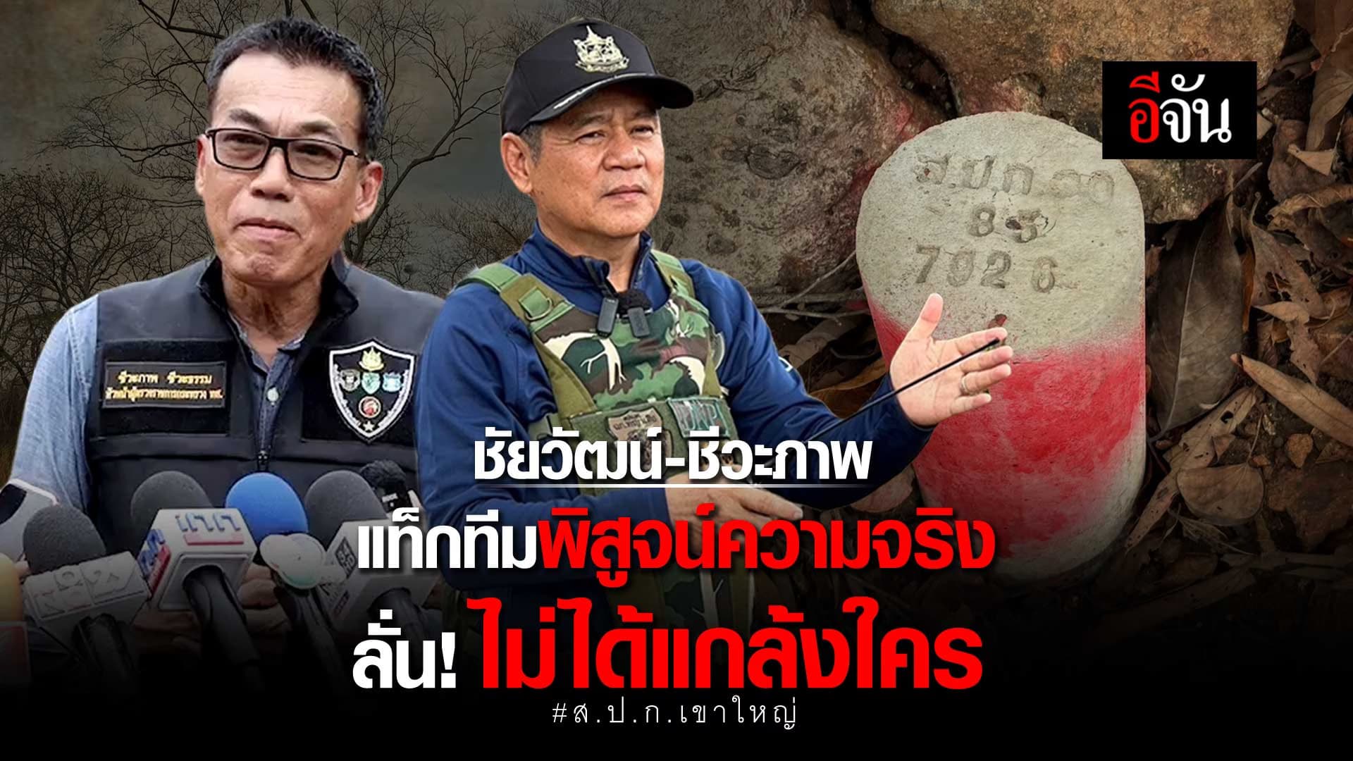 🎬 ชัยวัฒน์ – ชีวะภาพ แท็กทีมพิสูจน์ความจริง ลั่น! ไม่ได้แกล้งใคร