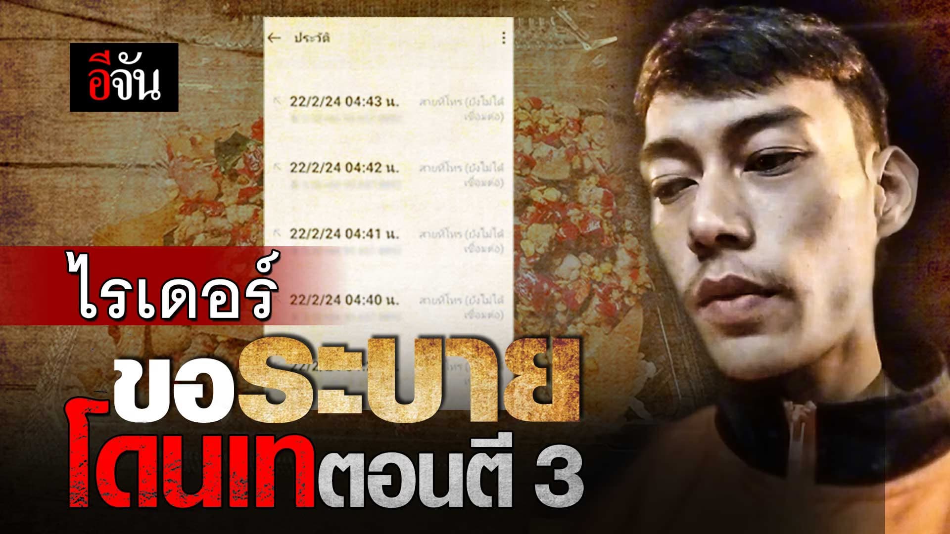 🎬 ไรเดอร์ ขอระบาย โดนเท ออเดอร์ตอนตี 3