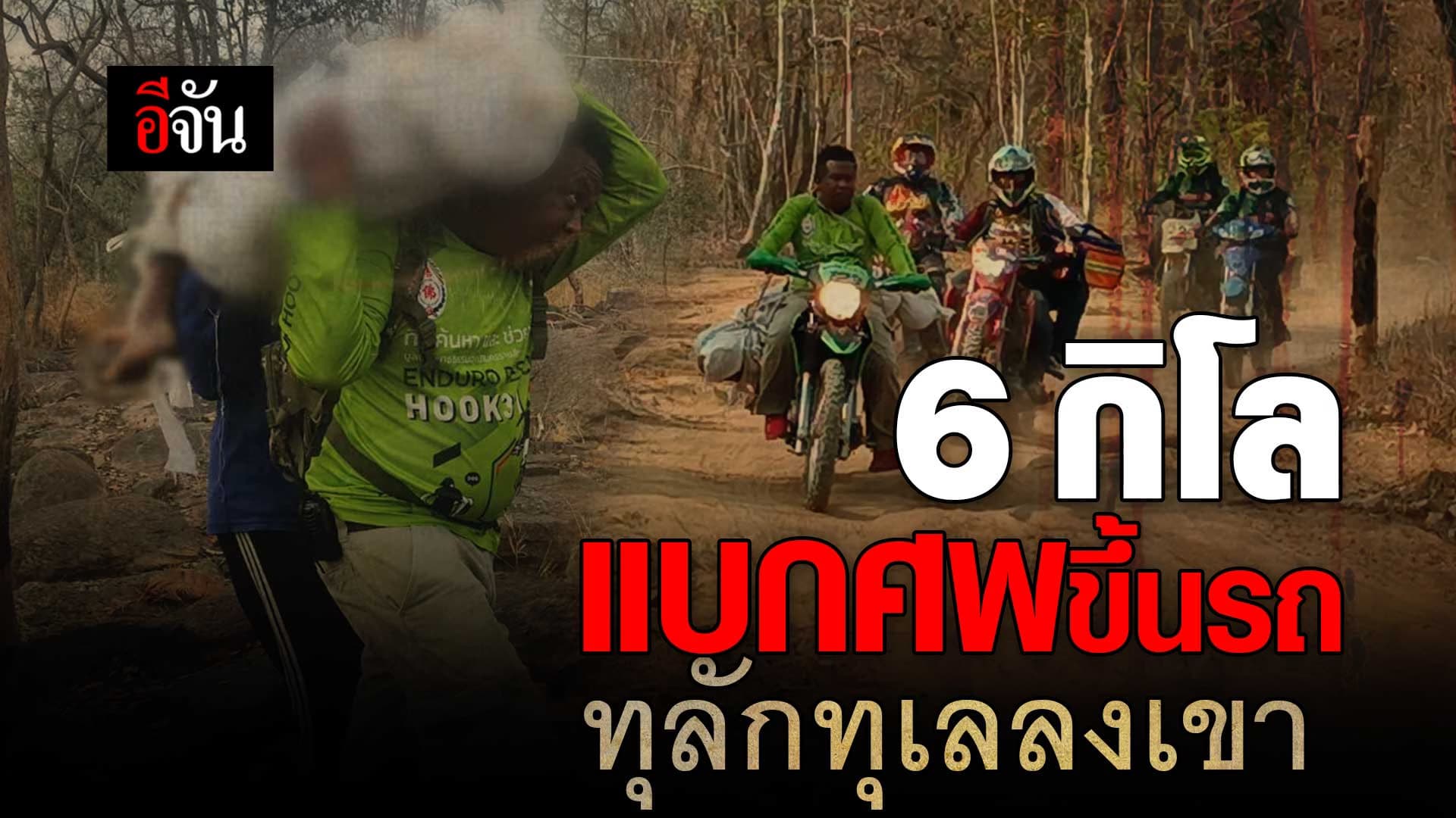 🎬 6 กิโล แบกศพขึ้นรถ ทุลักทุเลลงเขา