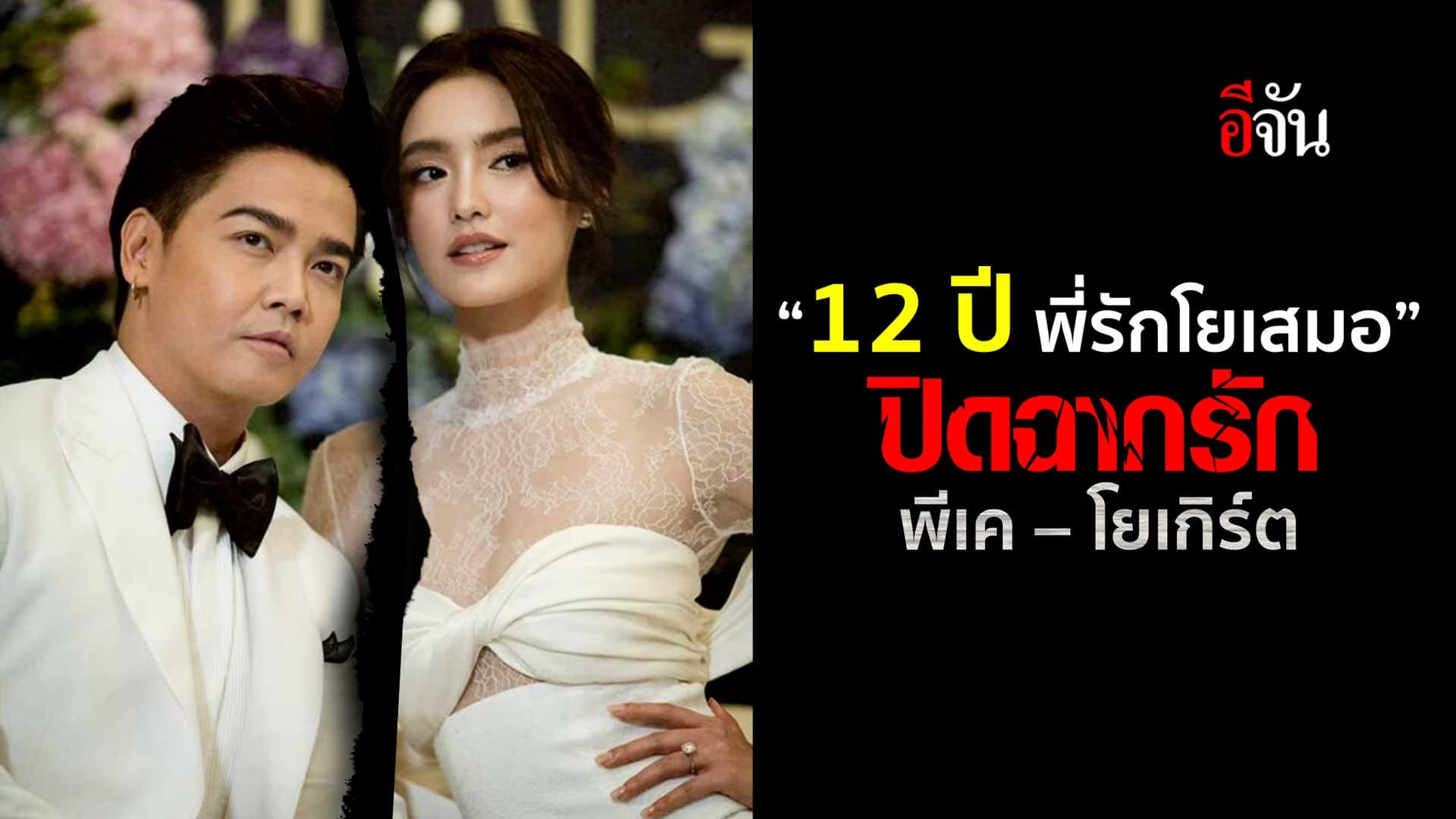 🎬 ปิดฉากรัก 12 ปี พีเค – โยเกิร์ต