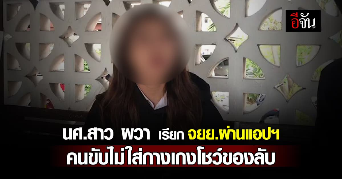 นศ.สาว ผวา เรียก จยย.ผ่านแอปฯ คนขับไม่ใส่กางเกงโชว์ของลับ