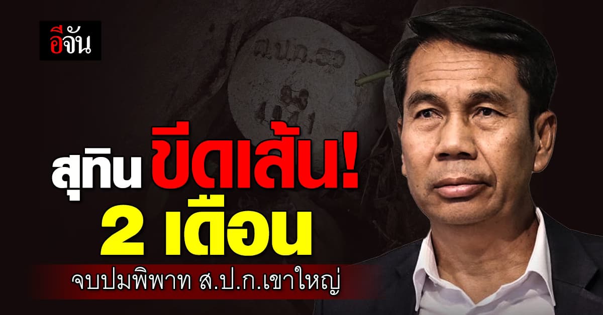 สุทิน สั่ง! 2 เดือนต้องจบ ปม ส.ป.ก.เขาใหญ่