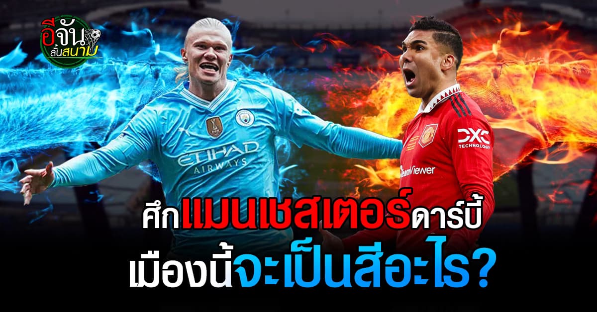 ศึกแมนเชสเตอร์ดาร์บี้ แมนซิตี้ vs แมนยู เมืองนี้จะเป็นสีอะไร?