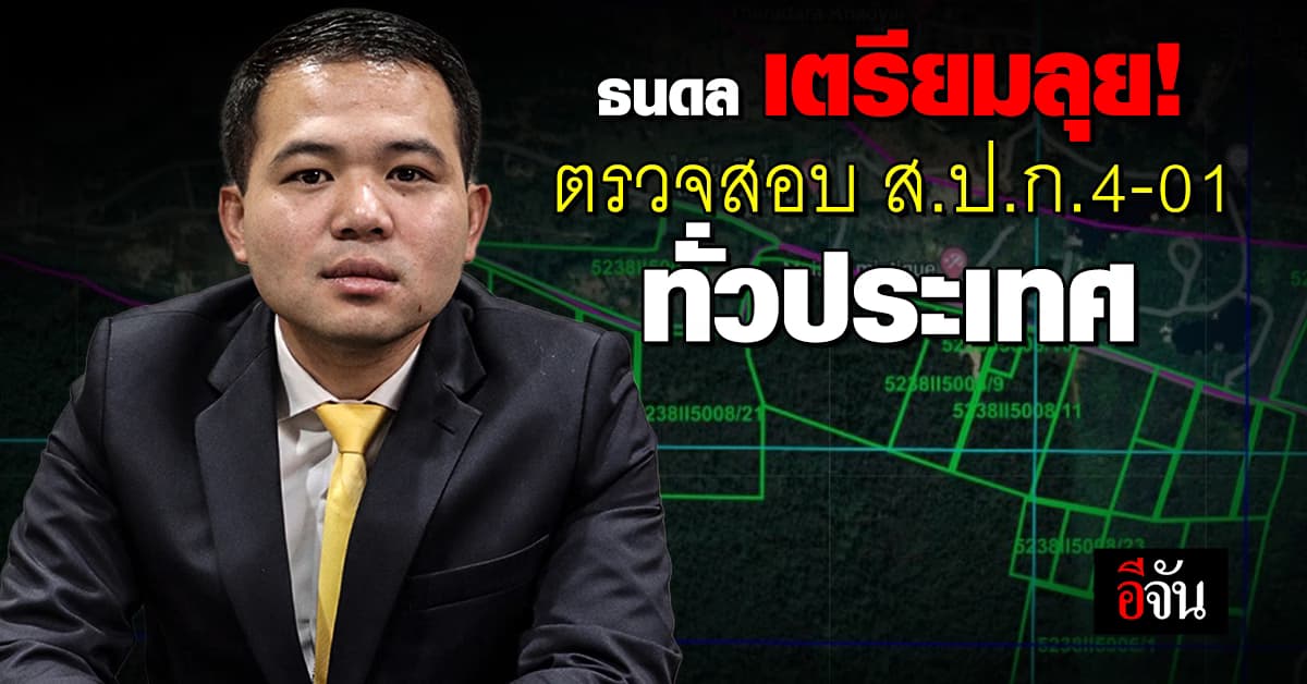 ธนดล เผย! เตรียมลุยตรวจสอบ ส.ป.ก.4-01 ทั่วประเทศ