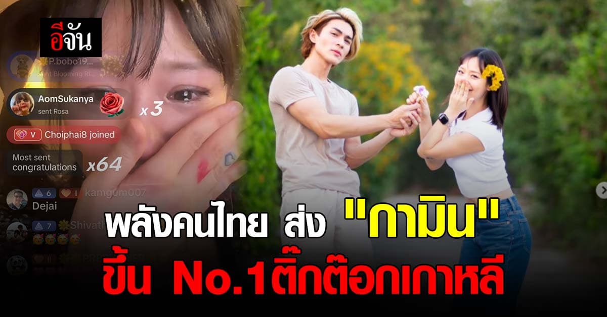 พลังคนไทย ส่ง “กามิน” ขึ้น No.1 ติ๊กต็อกเกาหลี