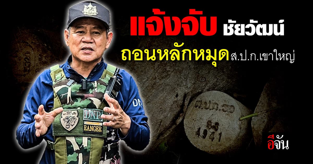 ส.ป.ก. แจ้งความจับ ชัยวัฒน์ ถอนหลักหมุด ส.ป.ก.เขาใหญ่