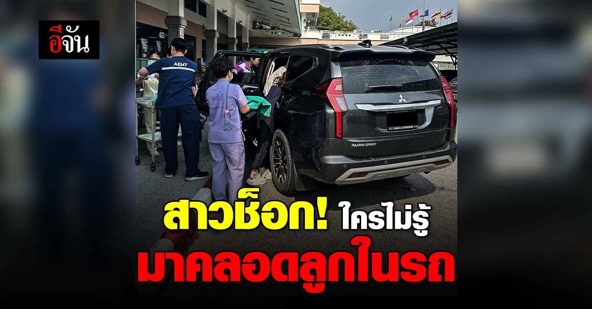 สาวช็อก! โพสต์แชร์ประสบการณ์ หญิงแปลกหน้ามาคลอดลูกในรถ
