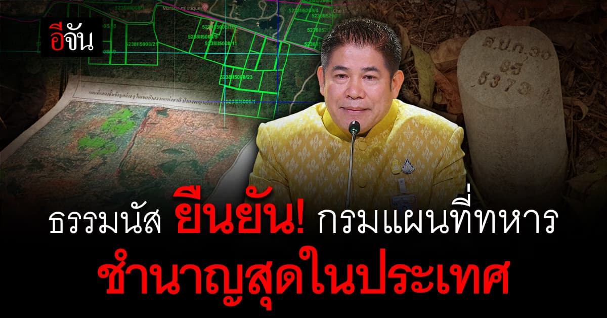 ธรรมนัส เผย ทส. ไม่ได้เชิญถกปมข้อพิพาท ส.ป.ก. กับ อุทยาน