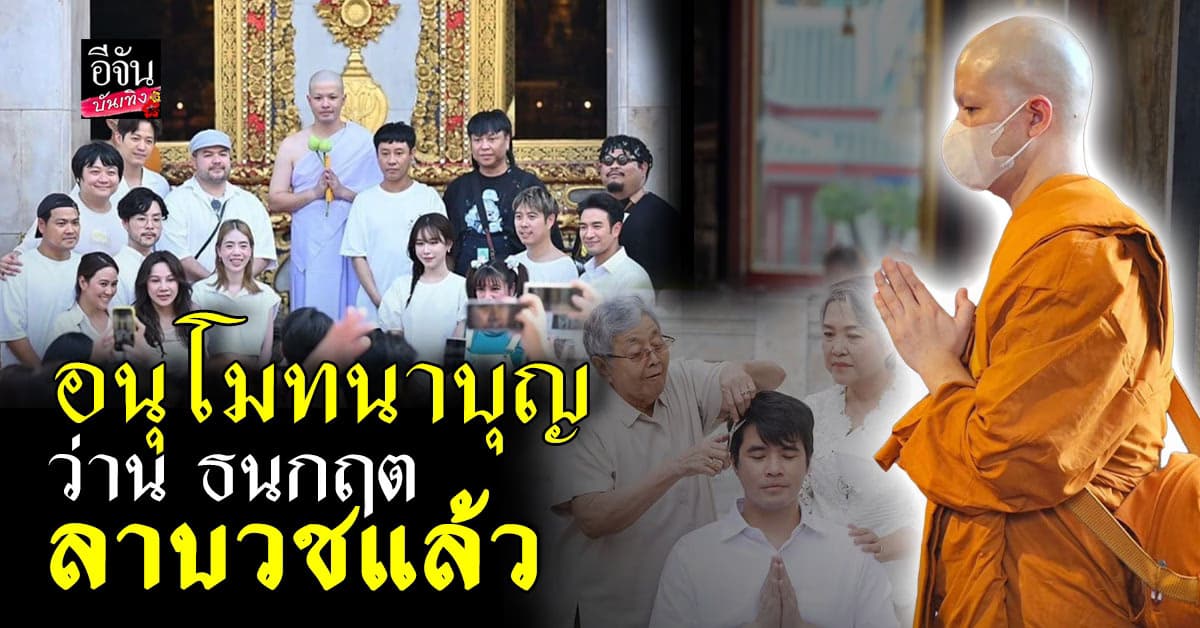อนุโมทนาบุญ! ว่าน ธนกฤต เข้าพิธีอุปสมบทเรียบร้อยแล้ว