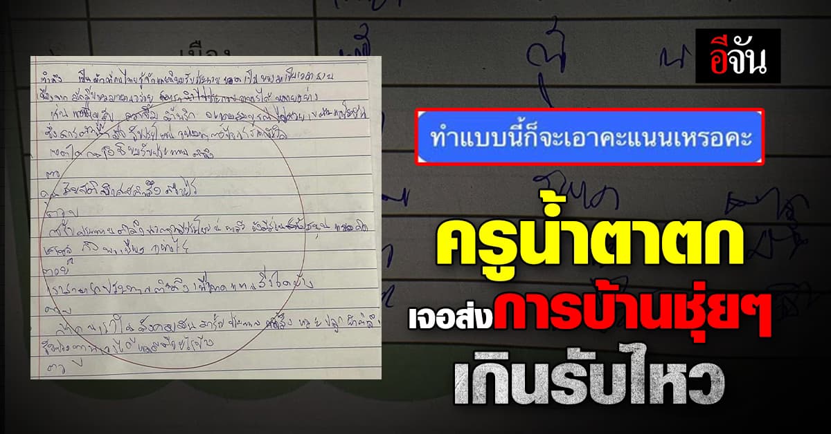 เรือจ้างน้ำตาตกใน เจอนักเรียนส่งการบ้านแบบชุ่ยๆ