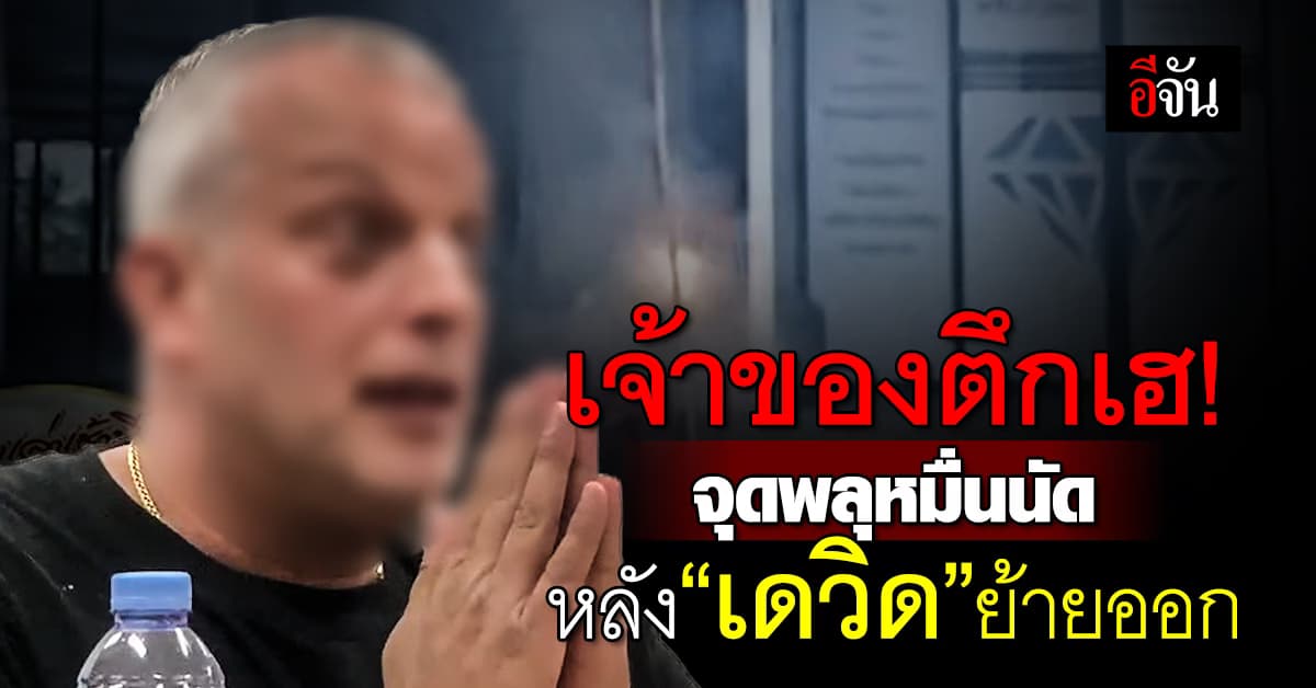 เจ้าของตึกเฮ! จุดพลุหมื่นนัด หลัง “เดวิด” ฝรั่งเตะหมอ ย้ายออกจากตึก