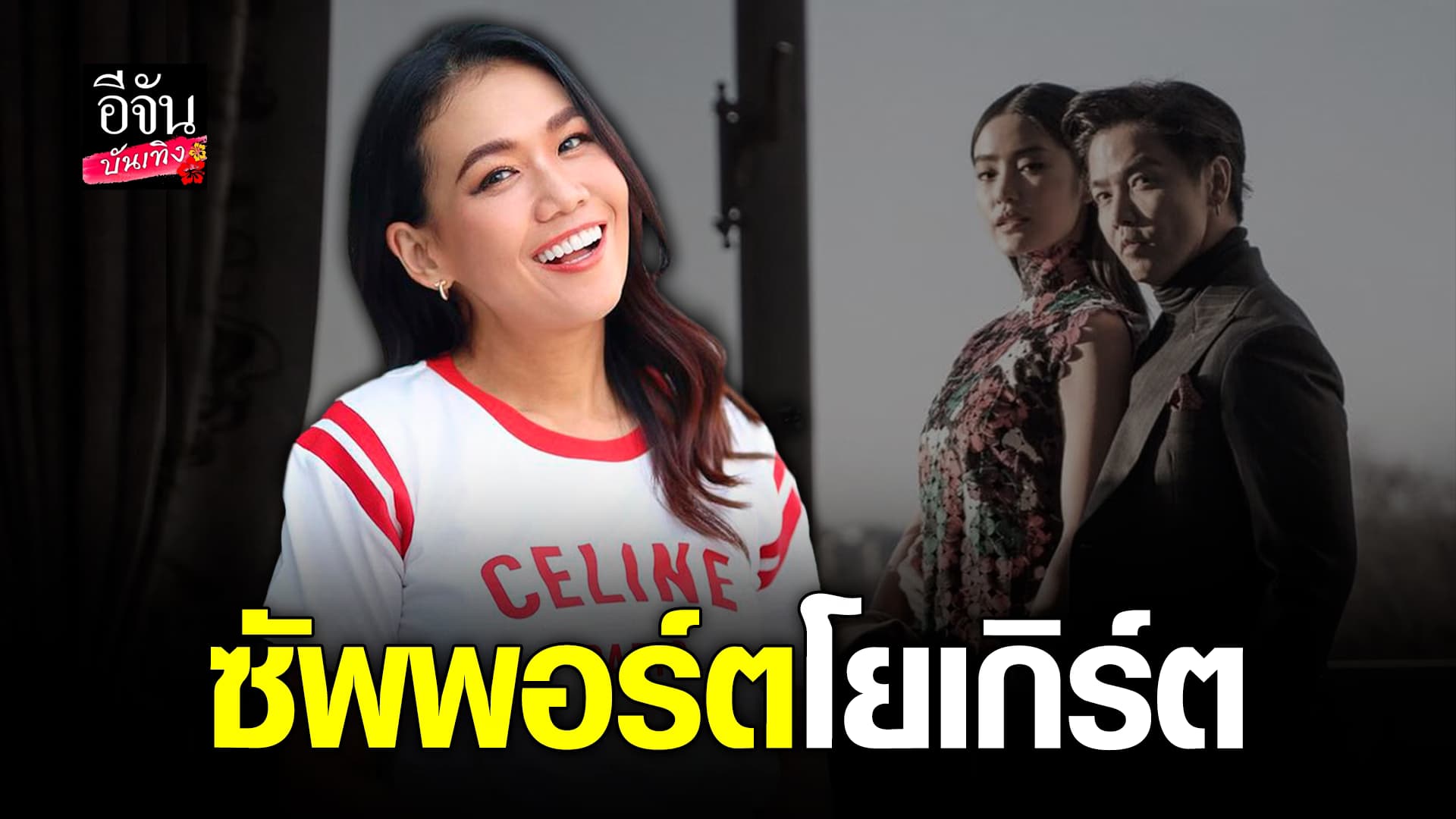 🎬คลิปบันเทิง: หนูคู่ควรกับสิง่ที่ดี กาละแมร์ พัชรศรี ประกาศชัด ซัพพอร์ต โยเกิร์ต