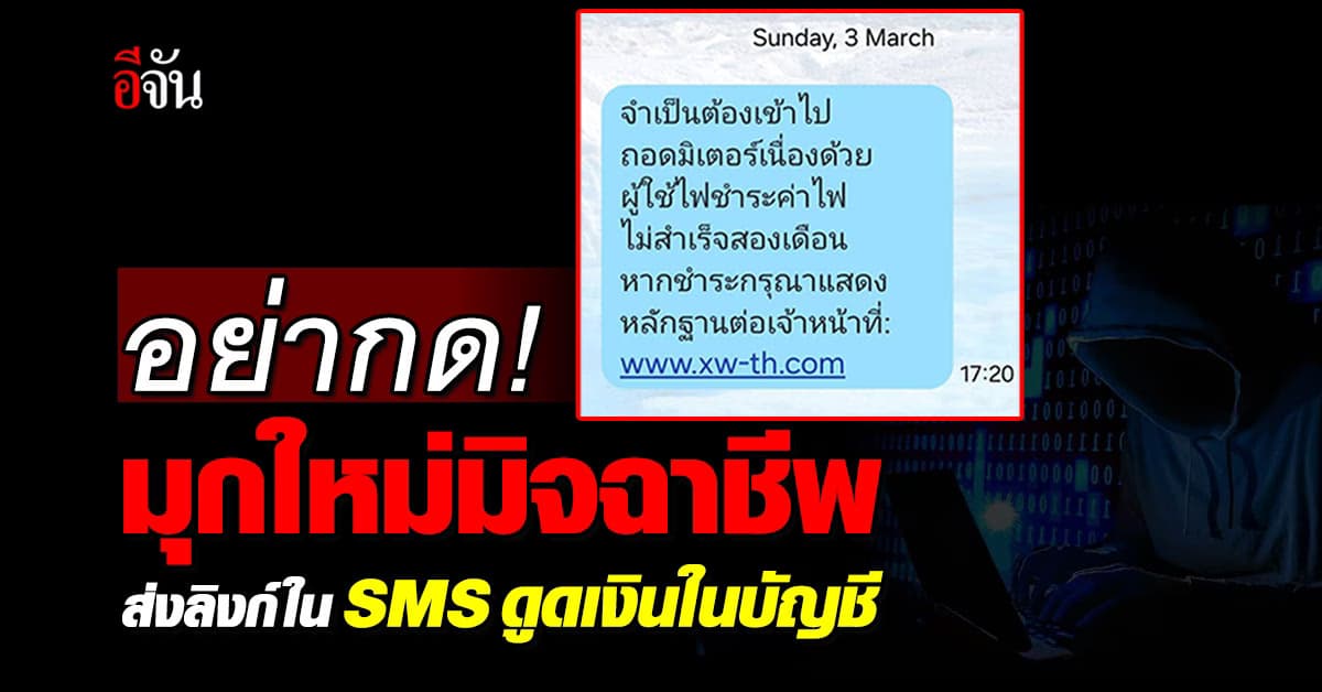 เตือน! มุกใหม่มิจฉาชีพส่งลิงก์ใน SMS แจ้งเรื่องไฟฟ้า ดูดเงินในบัญชี