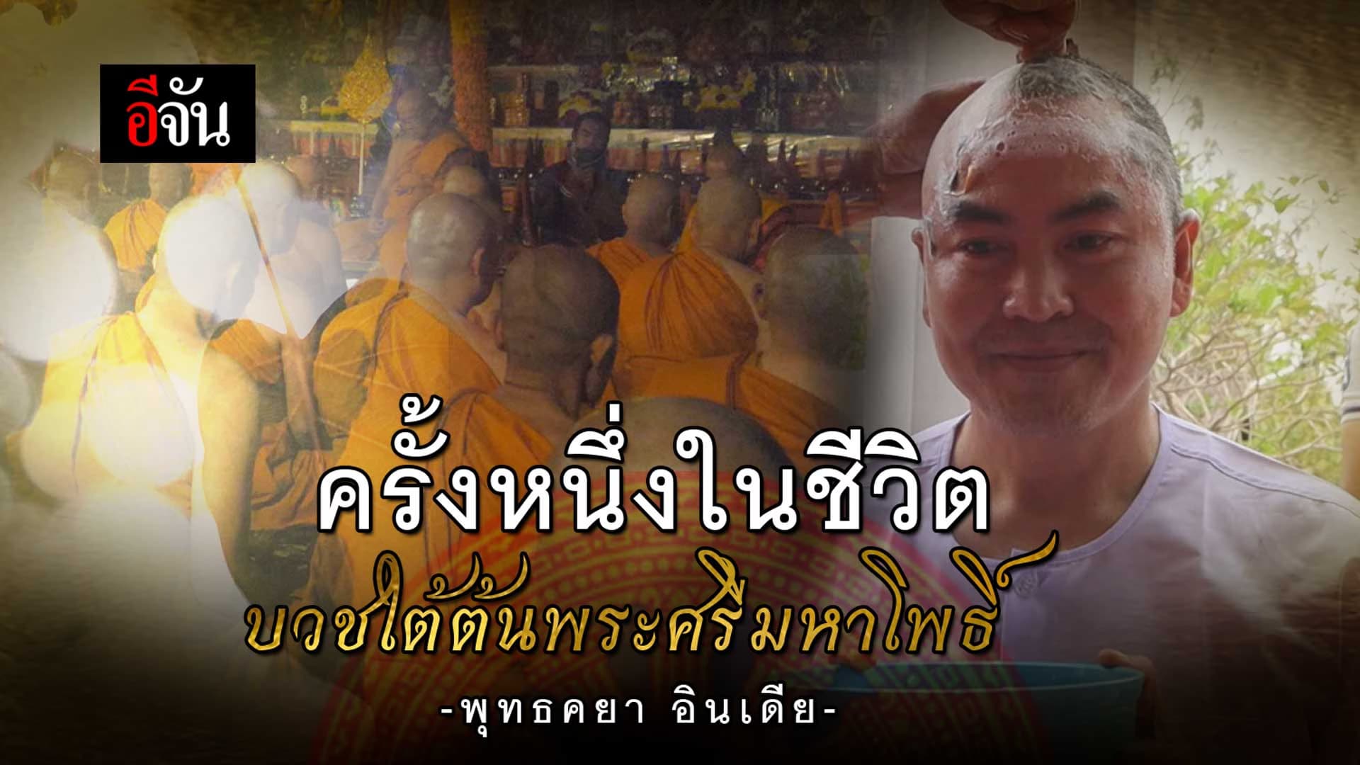 🎬 ครั้งหนึ่งในชีวิต บวชใต้ต้นพระศรีมหาโพธิ์ เมืองพุทธคยา ประเทศอินเดีย