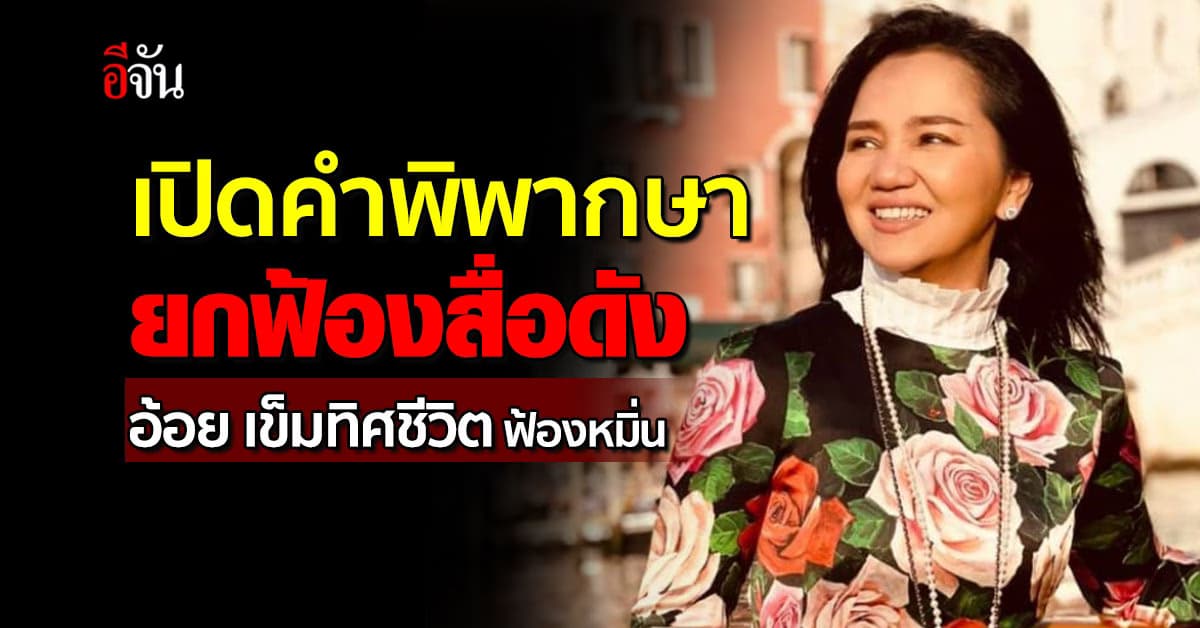 เปิดคำพิพากษาศาลยกฟ้องผู้จัดการ หลัง อ้อย เข็มทิศชีวิตฟ้องหมิ่น